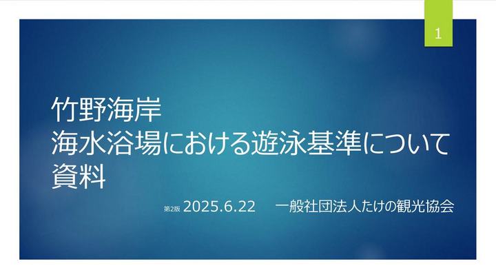 安心安全快適に海水浴場を開設するため竹野海岸における取り扱い内容について掲載いたします